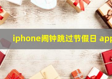 iphone闹钟跳过节假日 app